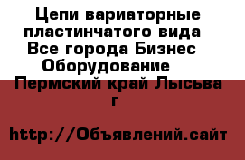 Цепи вариаторные пластинчатого вида - Все города Бизнес » Оборудование   . Пермский край,Лысьва г.